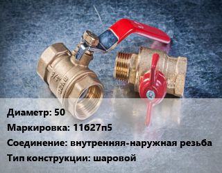 Кран металлический 50 11б27п5 внутренняя-наружная резьба шаровой, Цветлит, вода, Ру1.6, шт цена от 2460 Тг / шт, где купить, условия доставки в Актау и Мангистауской области